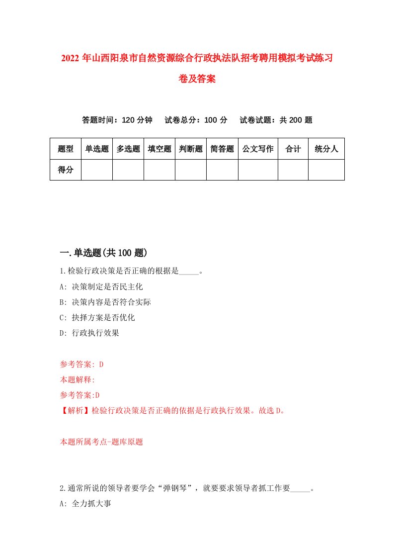 2022年山西阳泉市自然资源综合行政执法队招考聘用模拟考试练习卷及答案第4卷