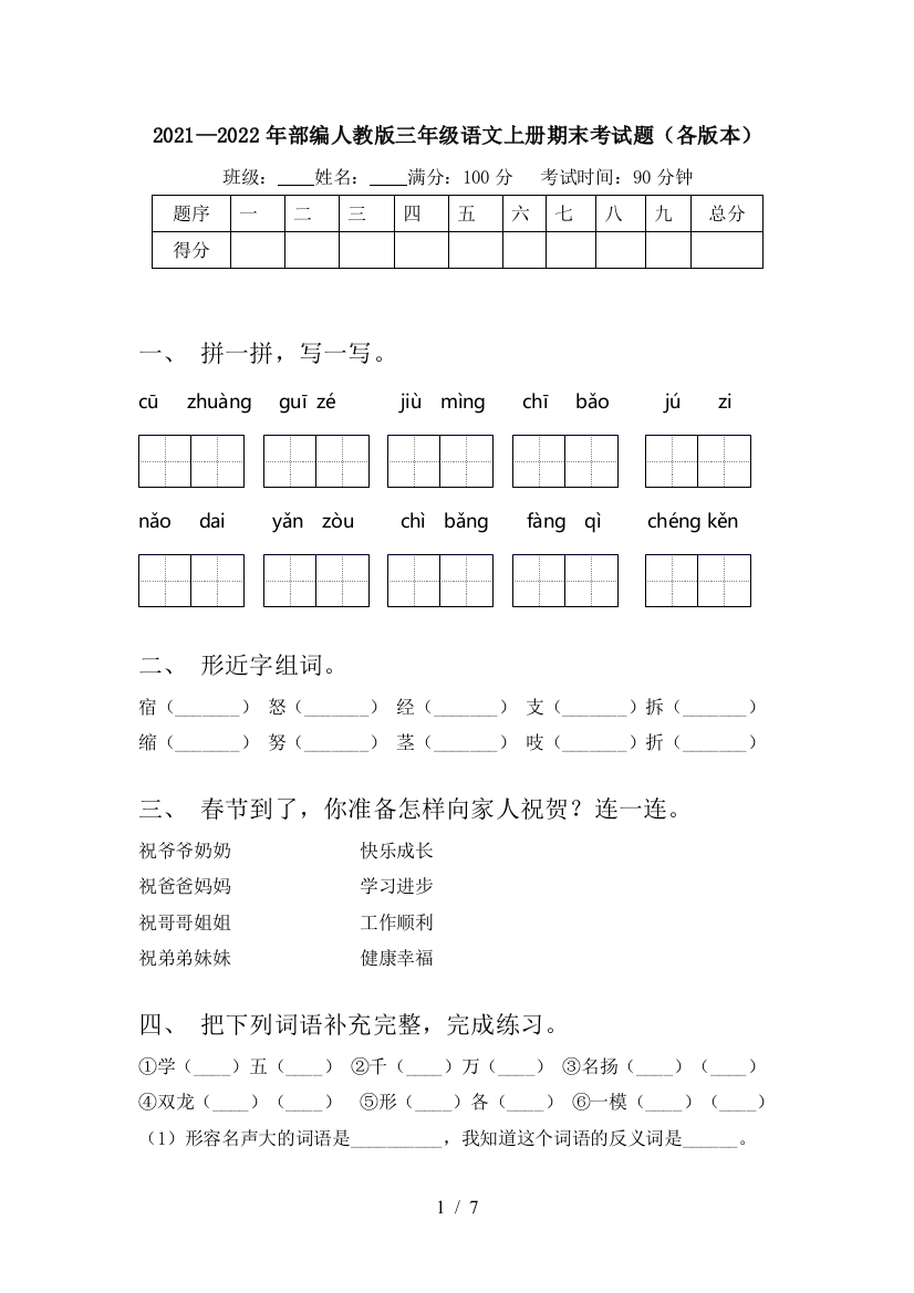 2021—2022年部编人教版三年级语文上册期末考试题(各版本)