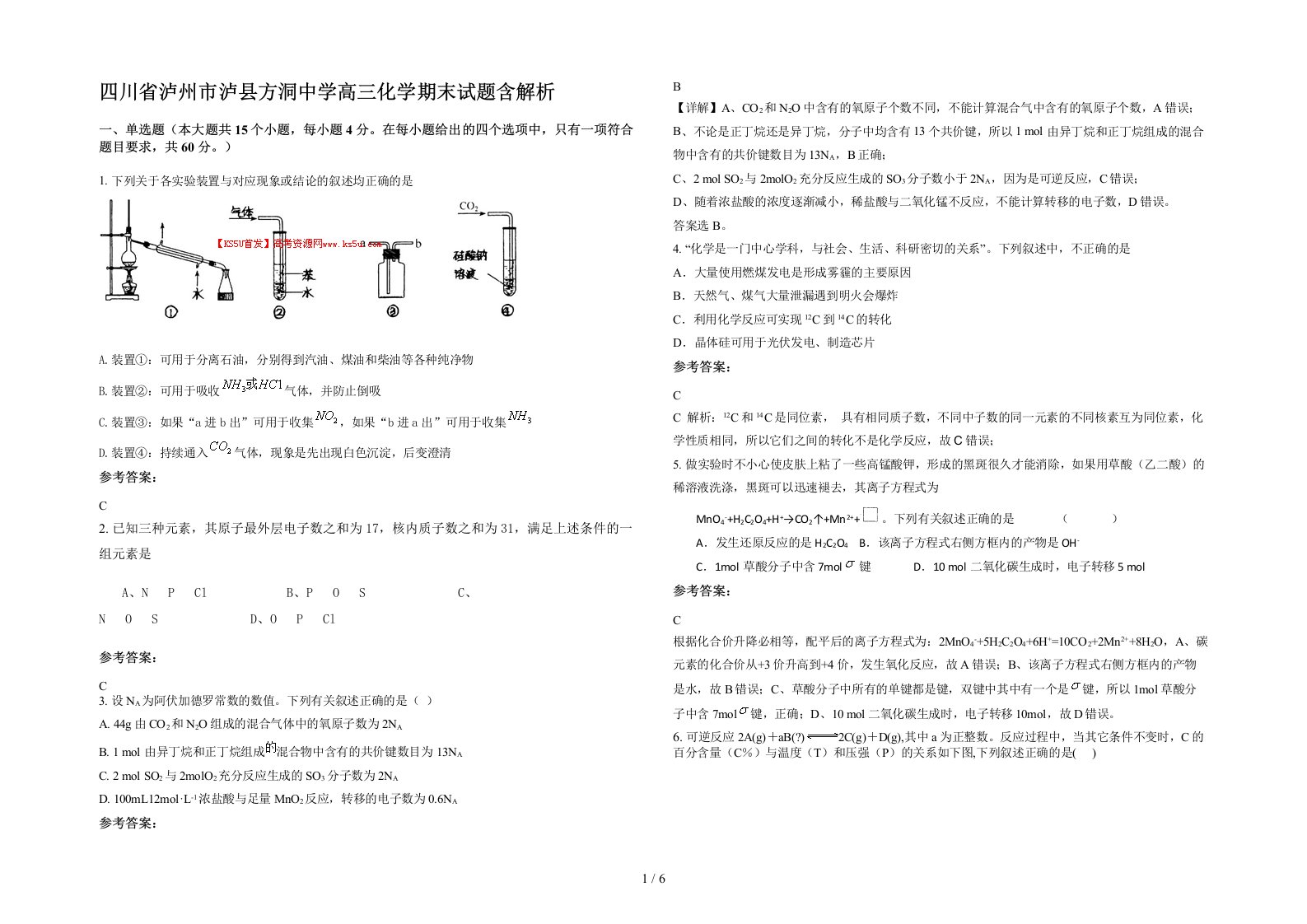 四川省泸州市泸县方洞中学高三化学期末试题含解析