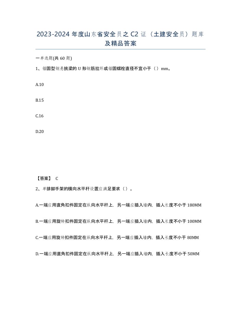 2023-2024年度山东省安全员之C2证土建安全员题库及答案