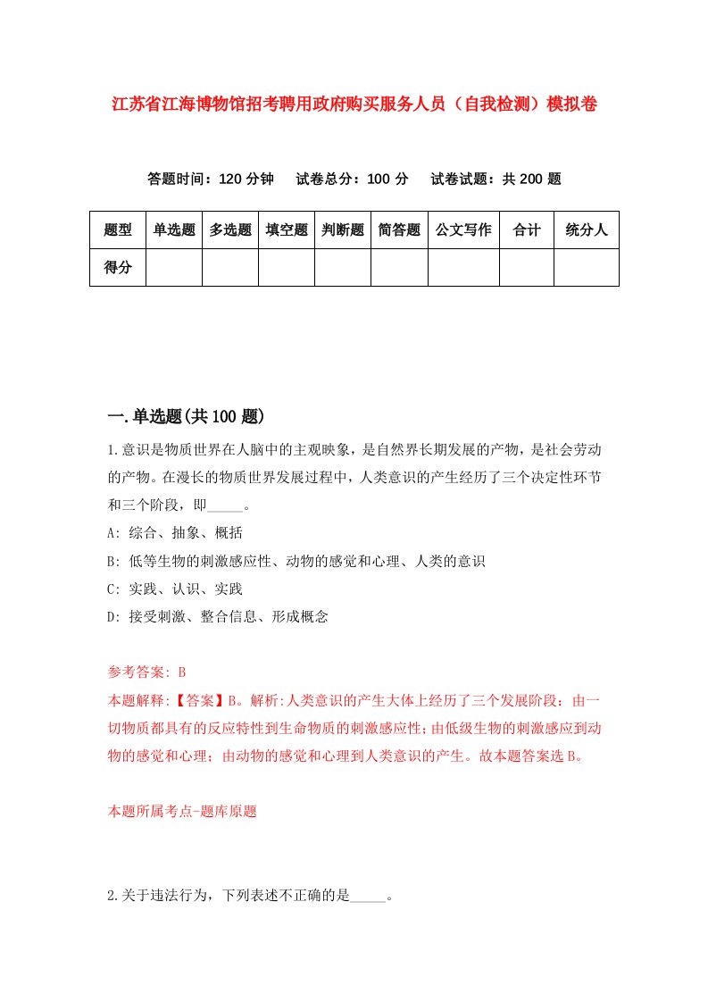 江苏省江海博物馆招考聘用政府购买服务人员自我检测模拟卷第7版