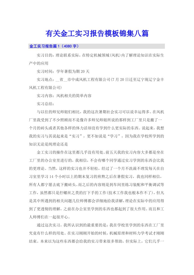 有关金工实习报告模板锦集八篇