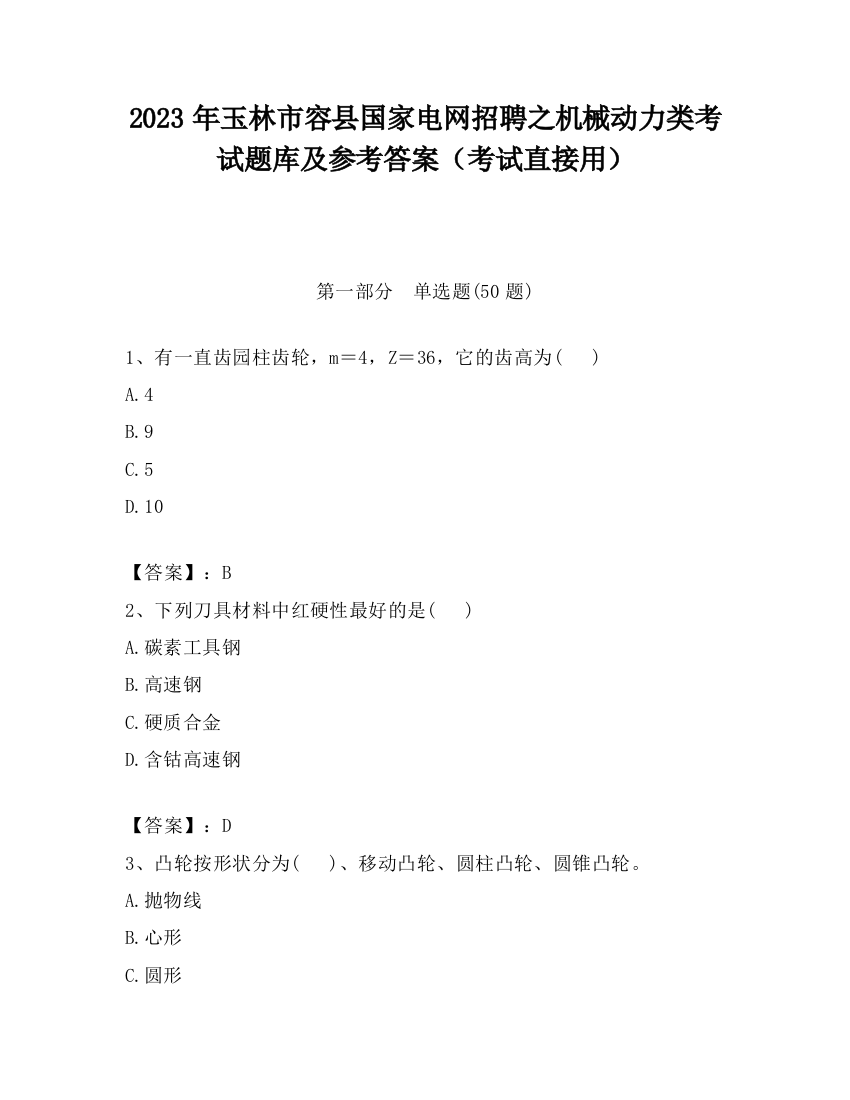 2023年玉林市容县国家电网招聘之机械动力类考试题库及参考答案（考试直接用）