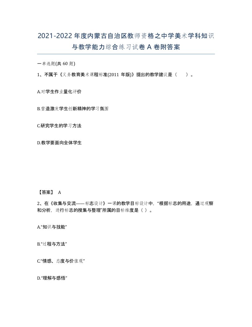 2021-2022年度内蒙古自治区教师资格之中学美术学科知识与教学能力综合练习试卷A卷附答案