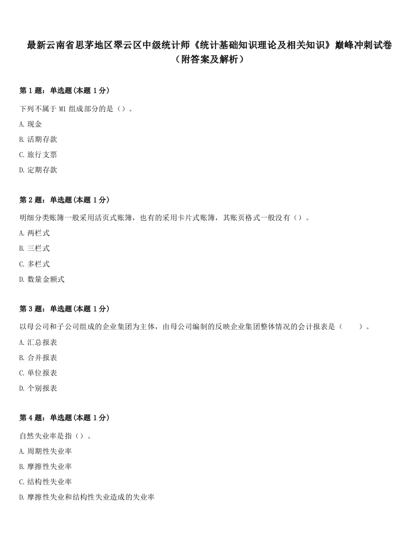 最新云南省思茅地区翠云区中级统计师《统计基础知识理论及相关知识》巅峰冲刺试卷（附答案及解析）