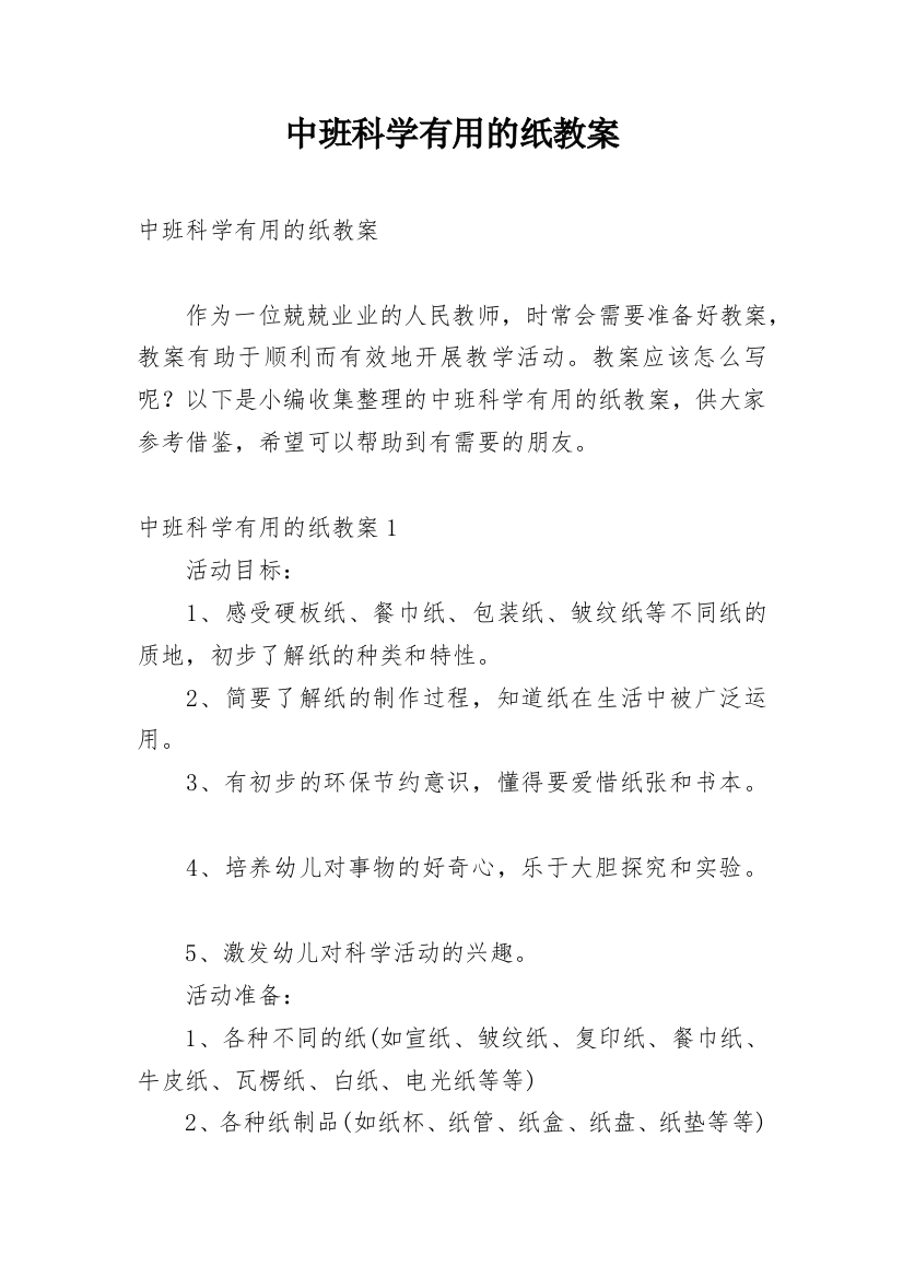 中班科学有用的纸教案_2