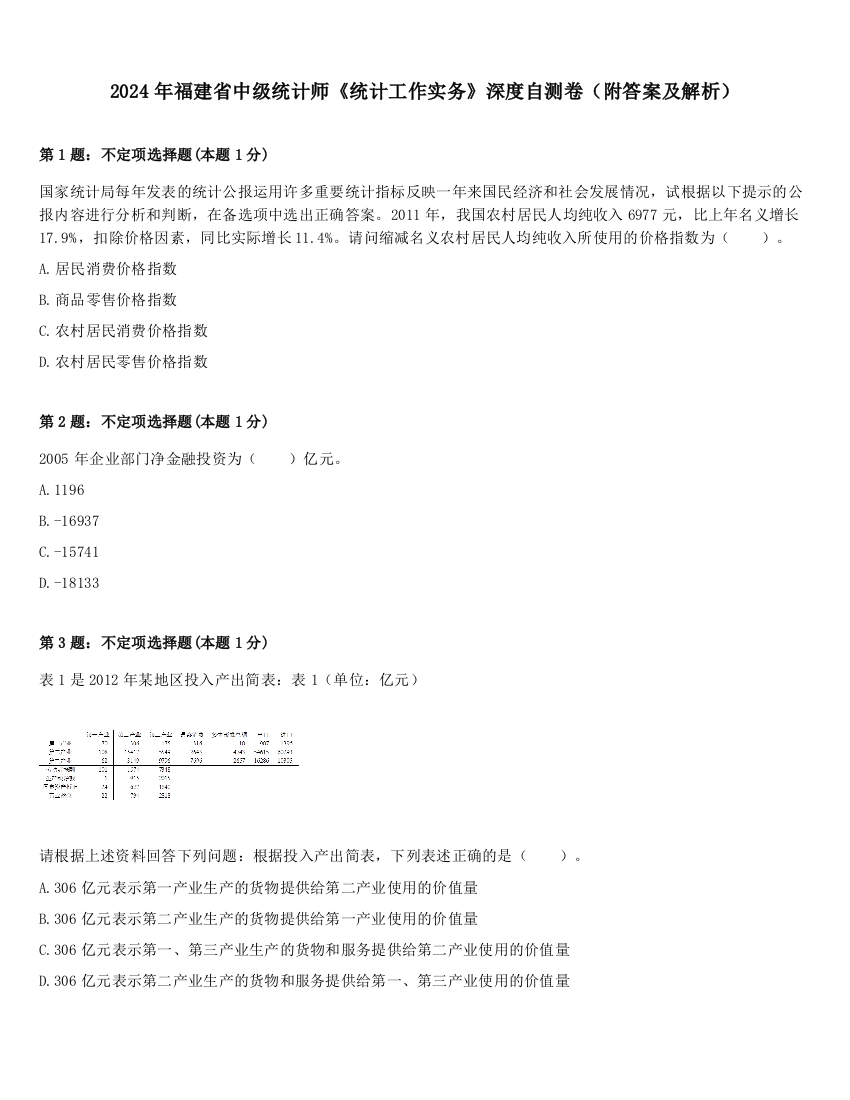 2024年福建省中级统计师《统计工作实务》深度自测卷（附答案及解析）