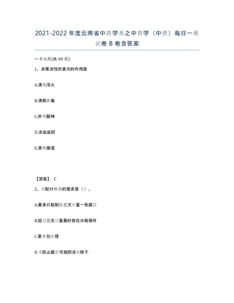 2021-2022年度云南省中药学类之中药学中级每日一练试卷B卷含答案