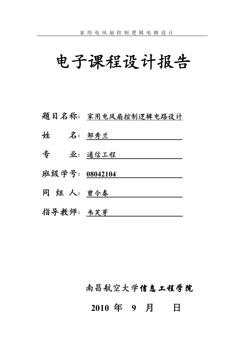 电风扇控制--数字电路课程设计报告