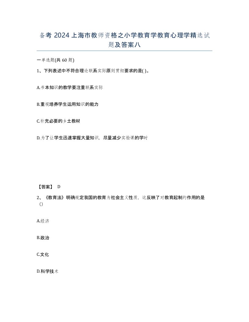 备考2024上海市教师资格之小学教育学教育心理学试题及答案八