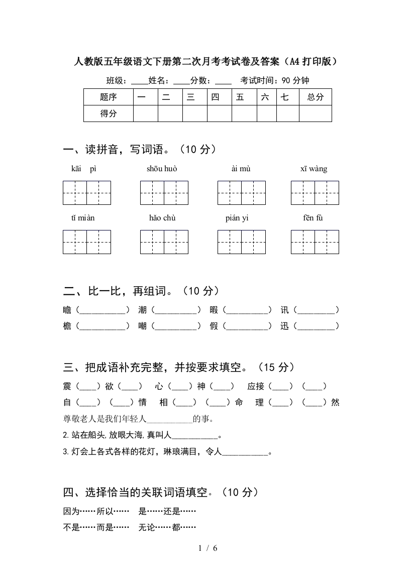 人教版五年级语文下册第二次月考考试卷及答案(A4打印版)