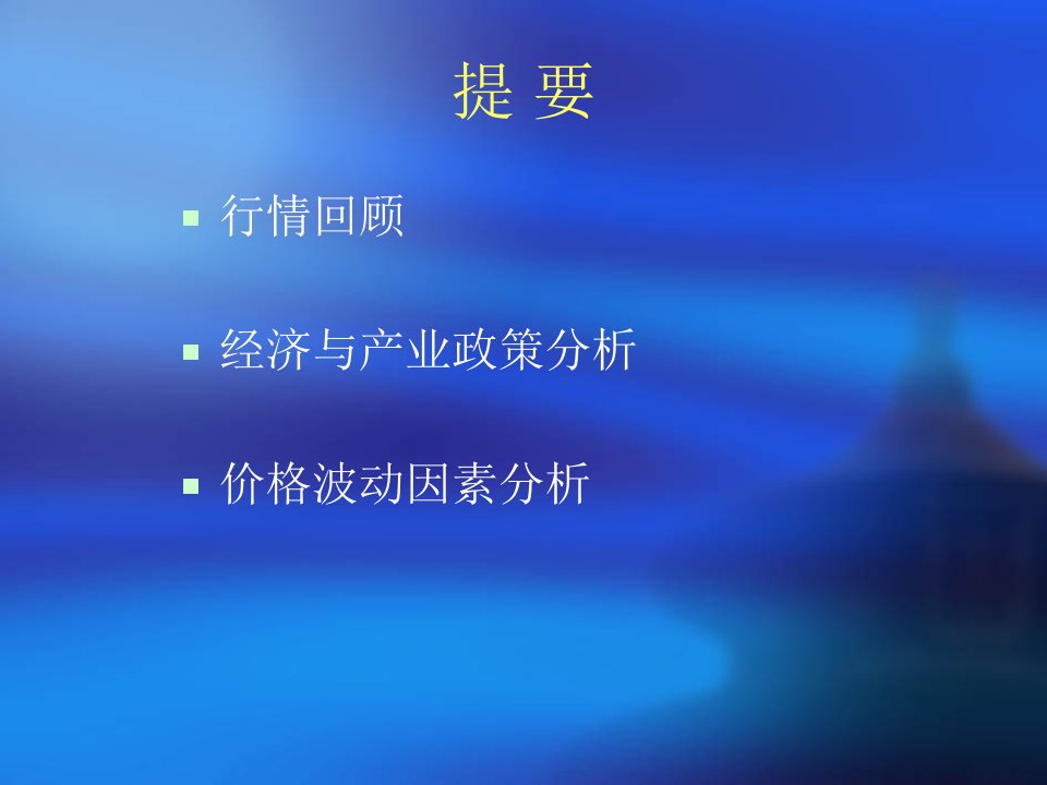 钢铁产业分析经济政策经济与产业政策对钢市的影响