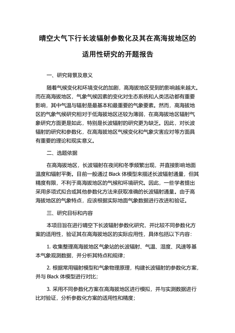 晴空大气下行长波辐射参数化及其在高海拔地区的适用性研究的开题报告