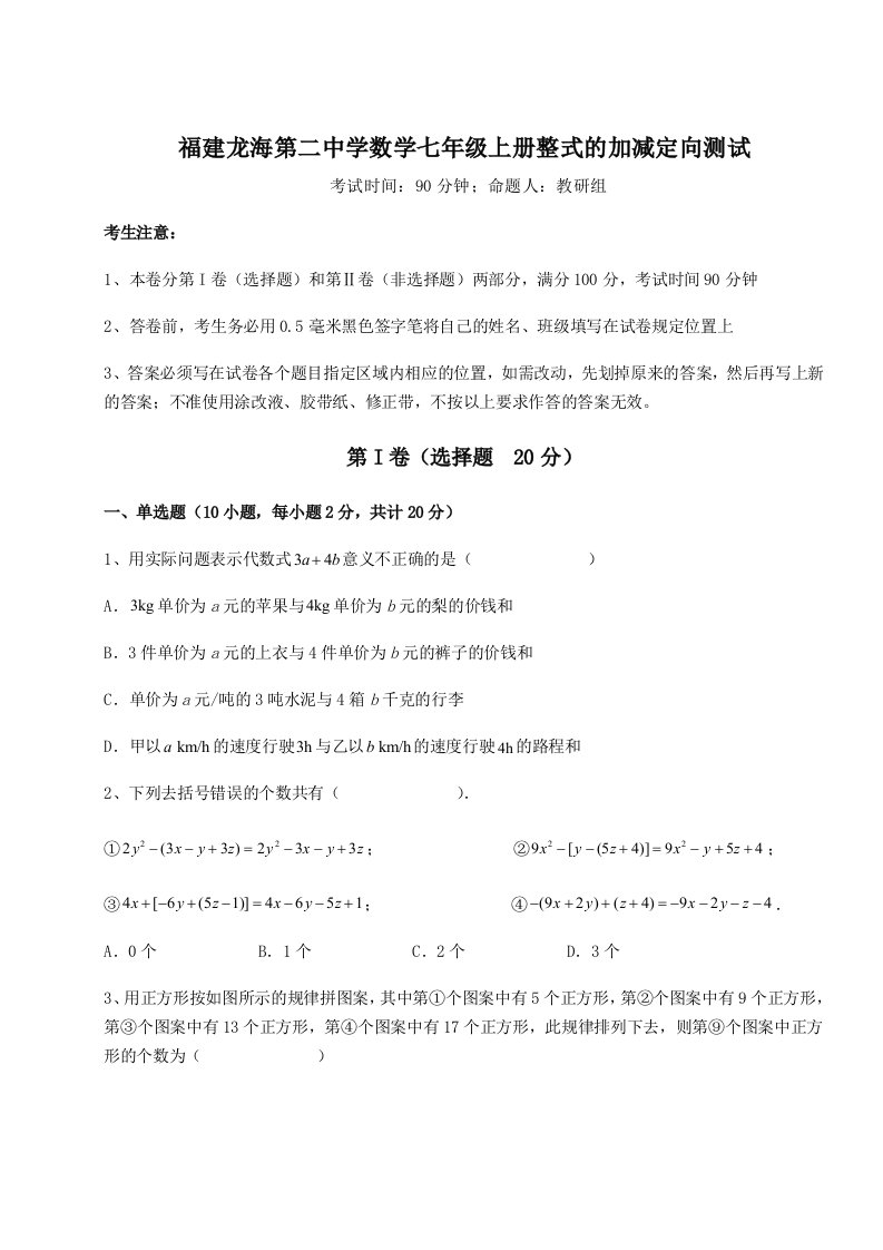 专题对点练习福建龙海第二中学数学七年级上册整式的加减定向测试试卷（详解版）