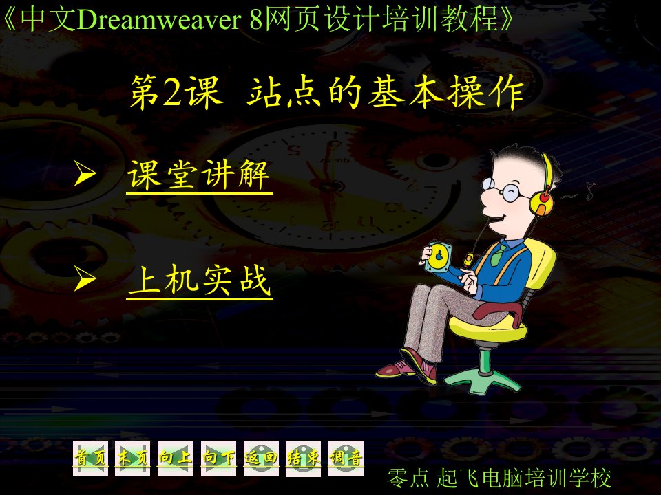 中文版DREAMWEAR8网页设计教程