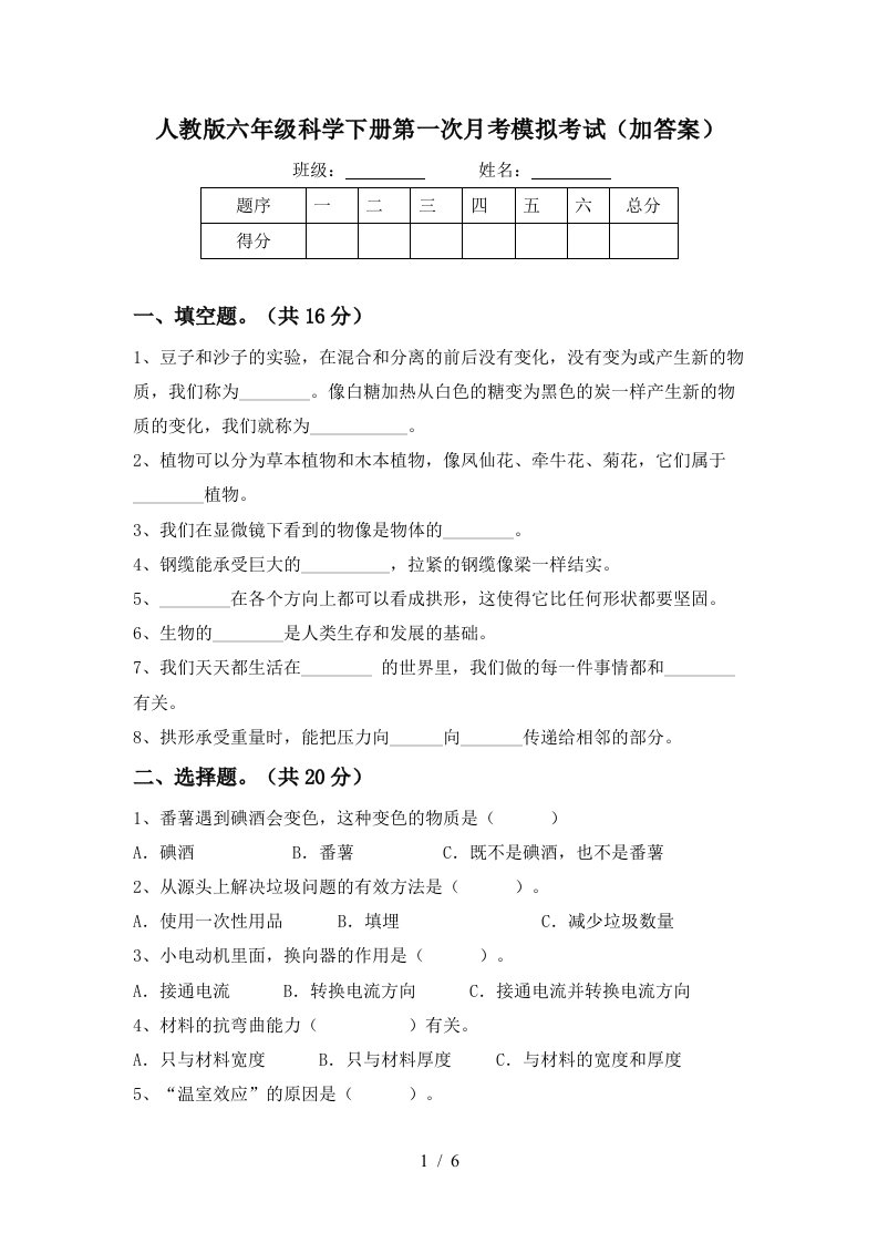 人教版六年级科学下册第一次月考模拟考试加答案