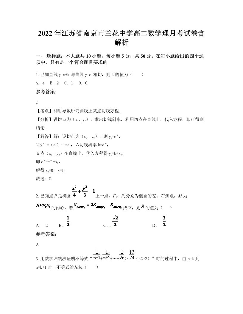 2022年江苏省南京市兰花中学高二数学理月考试卷含解析