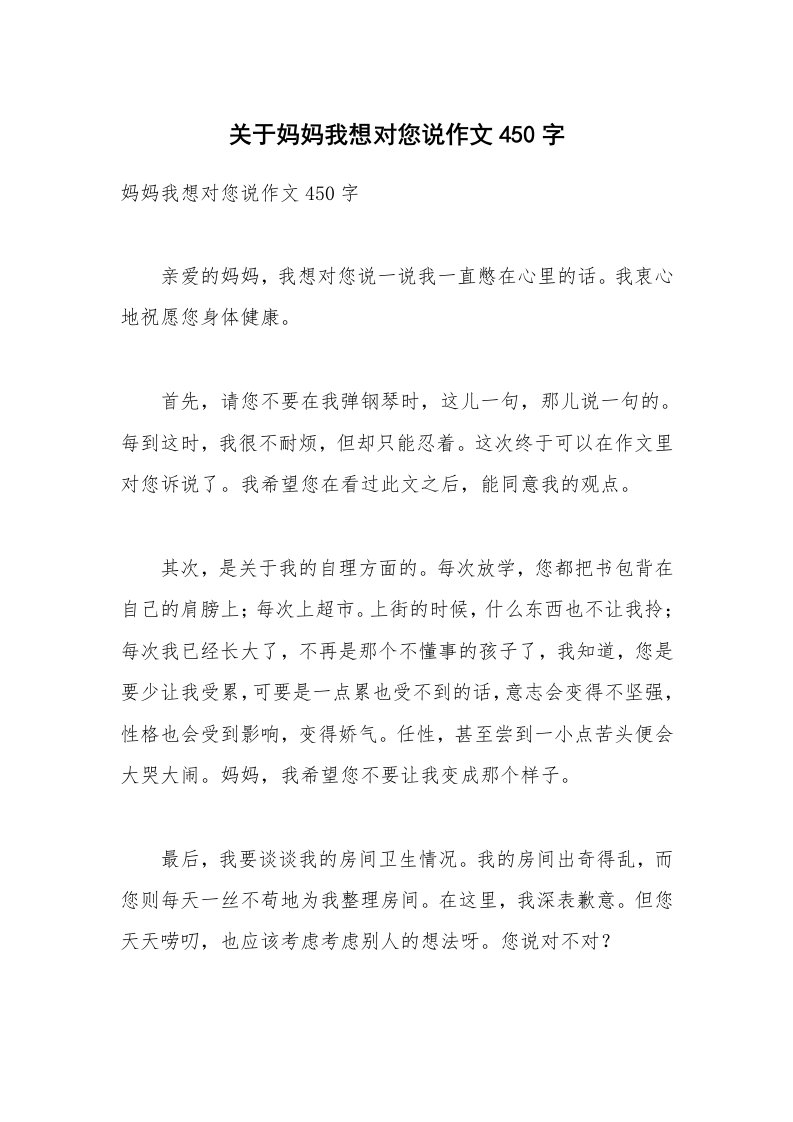 关于妈妈我想对您说作文450字_1