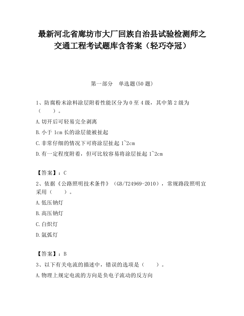 最新河北省廊坊市大厂回族自治县试验检测师之交通工程考试题库含答案（轻巧夺冠）