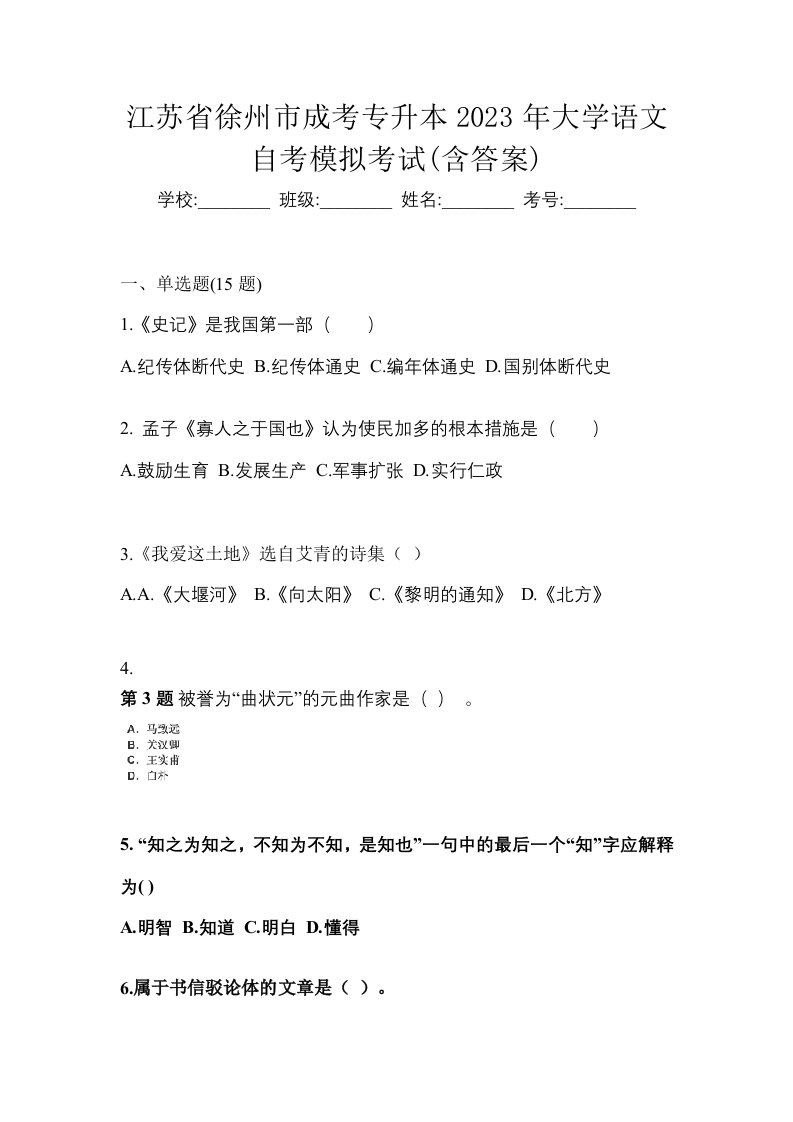 江苏省徐州市成考专升本2023年大学语文自考模拟考试含答案