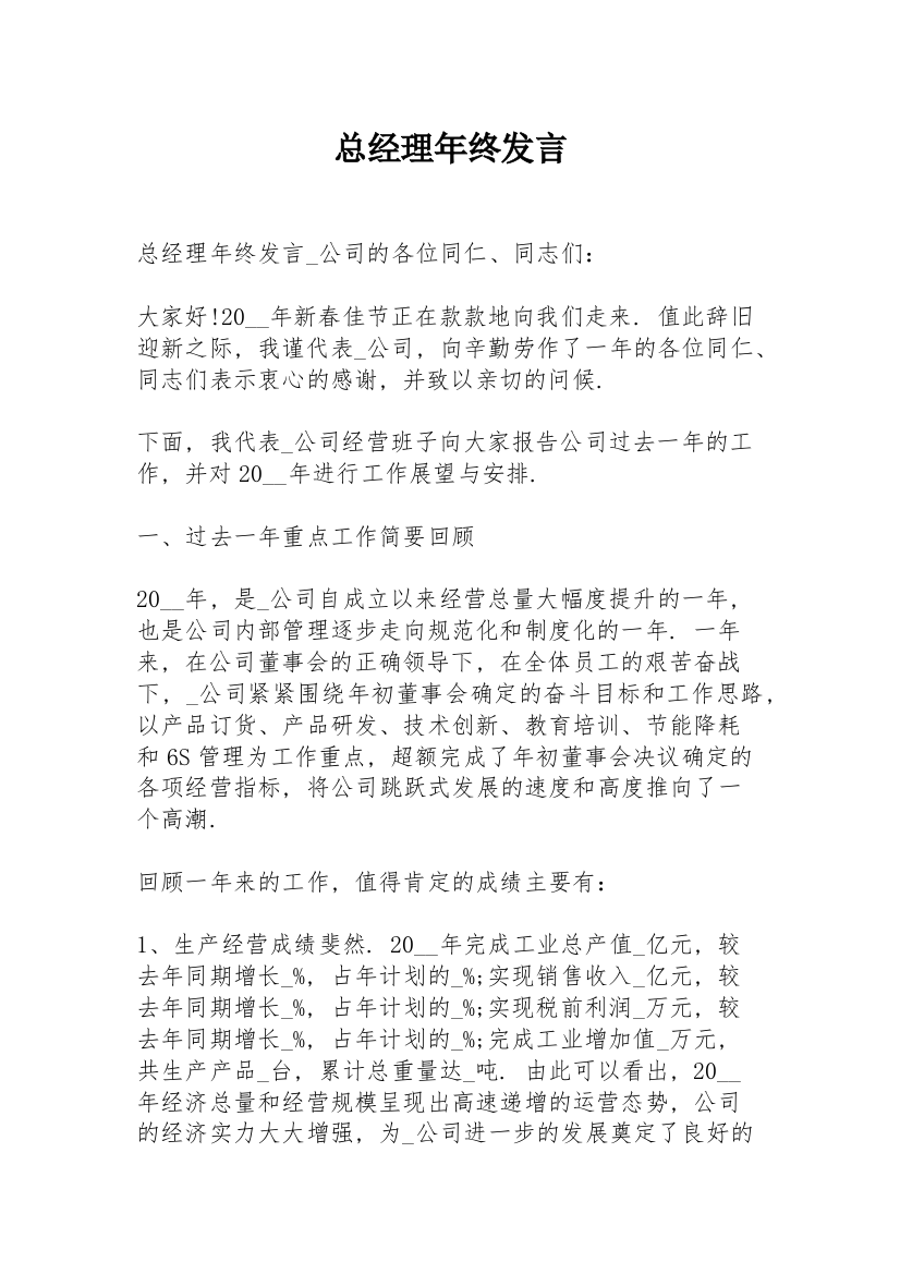 总经理年终发言