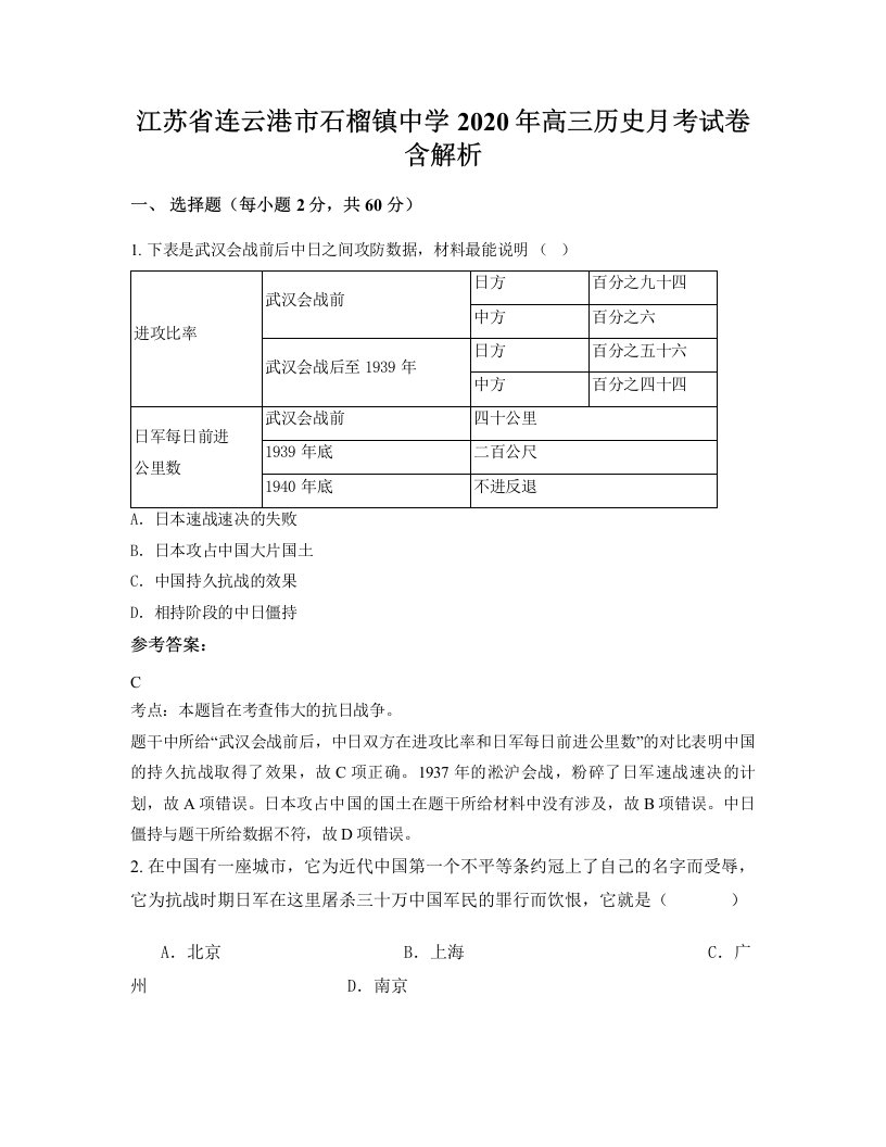 江苏省连云港市石榴镇中学2020年高三历史月考试卷含解析