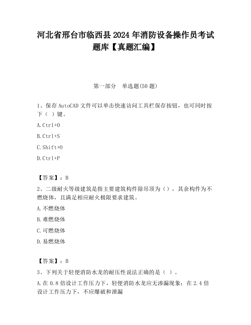 河北省邢台市临西县2024年消防设备操作员考试题库【真题汇编】