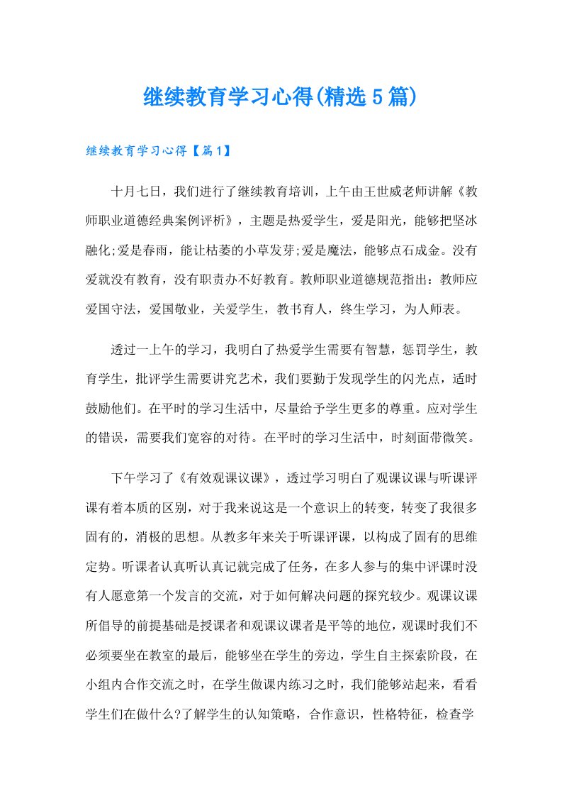 继续教育学习心得(精选5篇)