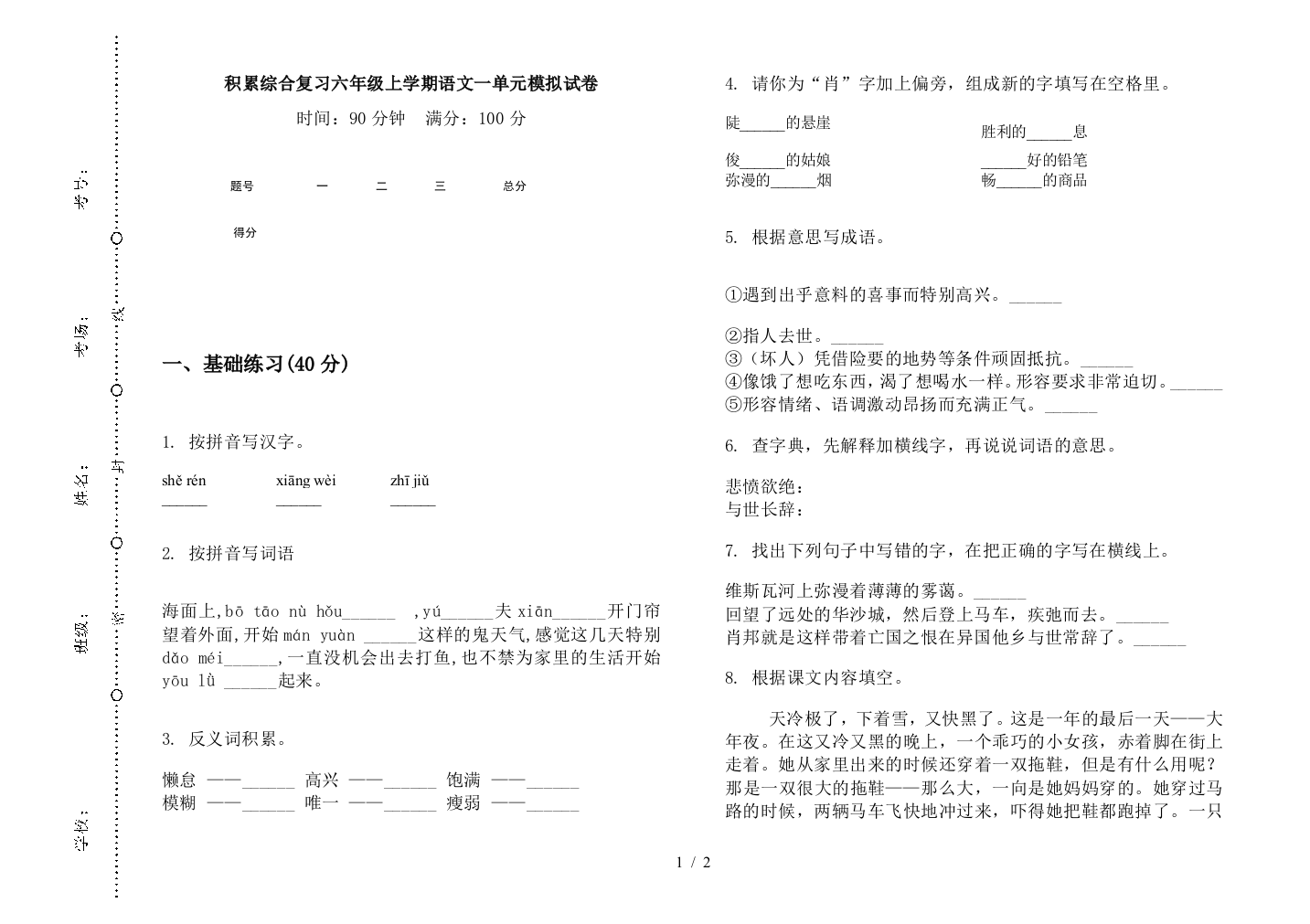 积累综合复习六年级上学期语文一单元模拟试卷