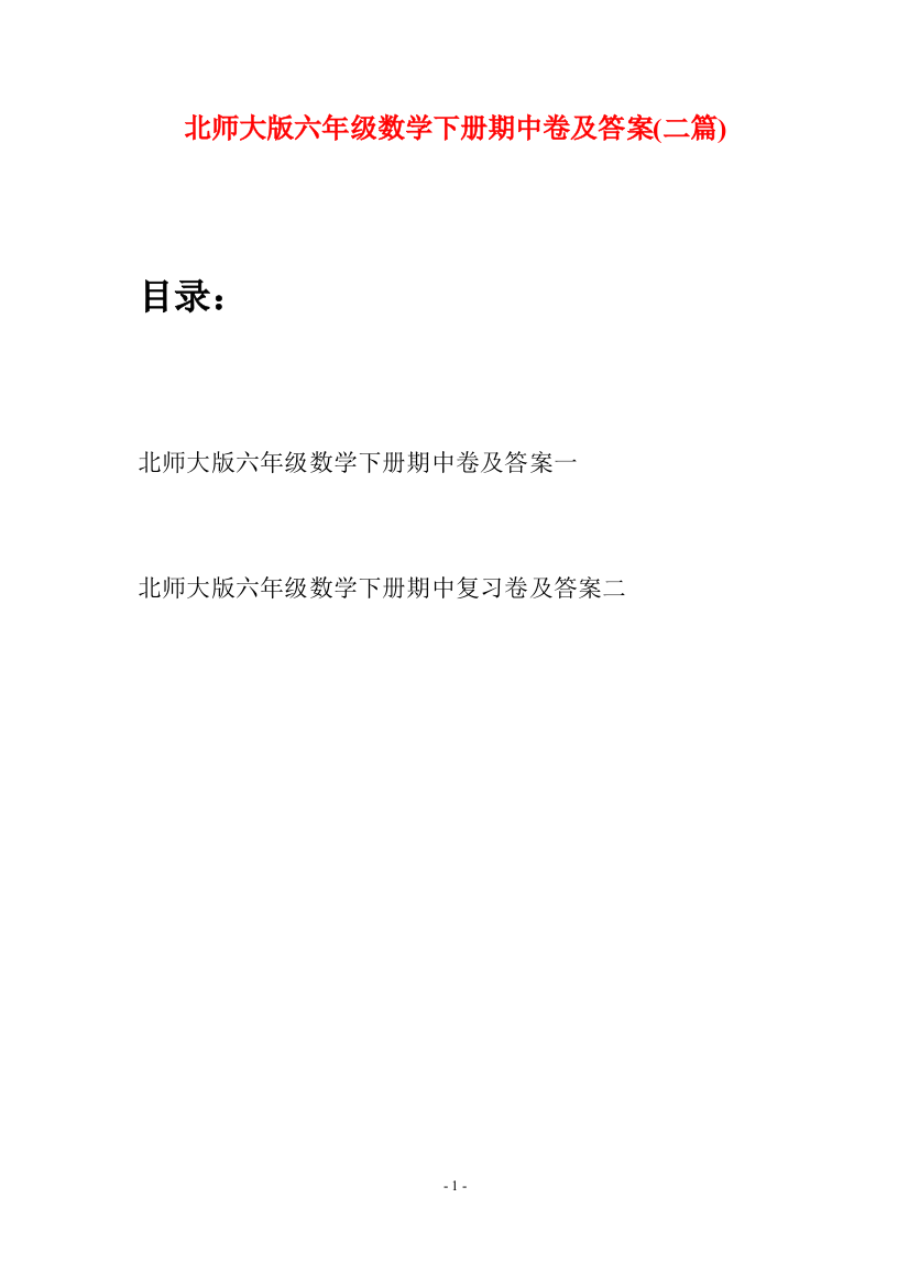 北师大版六年级数学下册期中卷及答案(二篇)