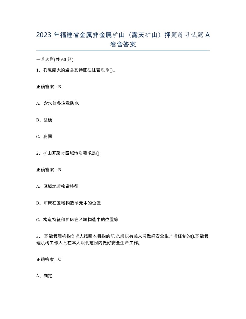 2023年福建省金属非金属矿山露天矿山押题练习试题A卷含答案