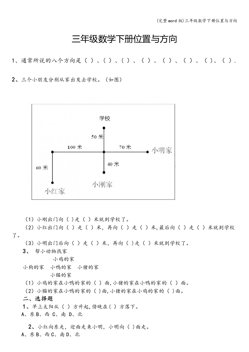 三年级数学下册位置与方向