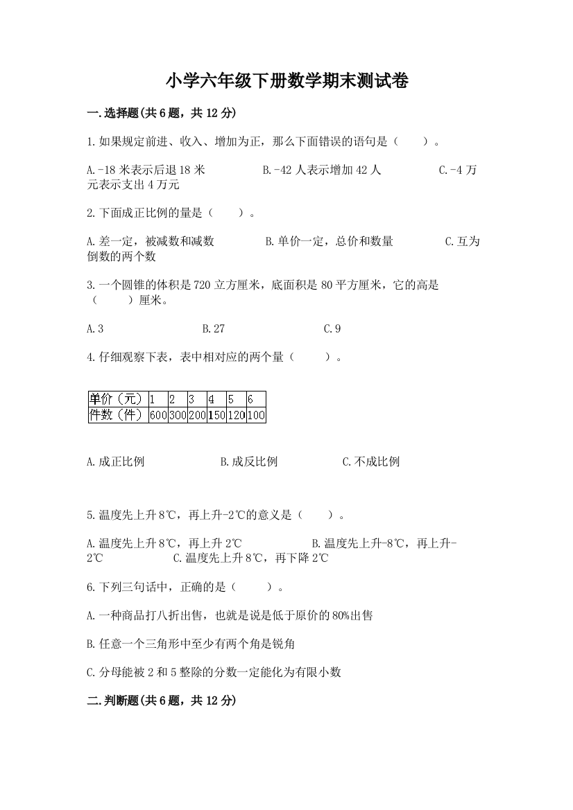 小学六年级下册数学期末测试卷附答案【达标题】