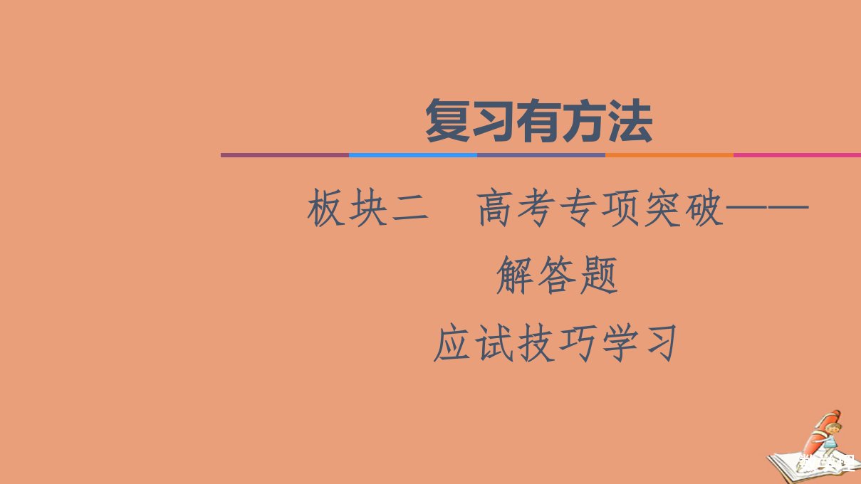 统考版高考数学二轮复习板块2高考专项突破_解答题应试技巧必备课件理