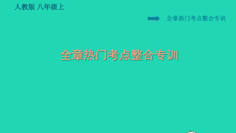 2021秋八年级物理上册第4章光现象热门考点整合专训习题课件新版新人教版