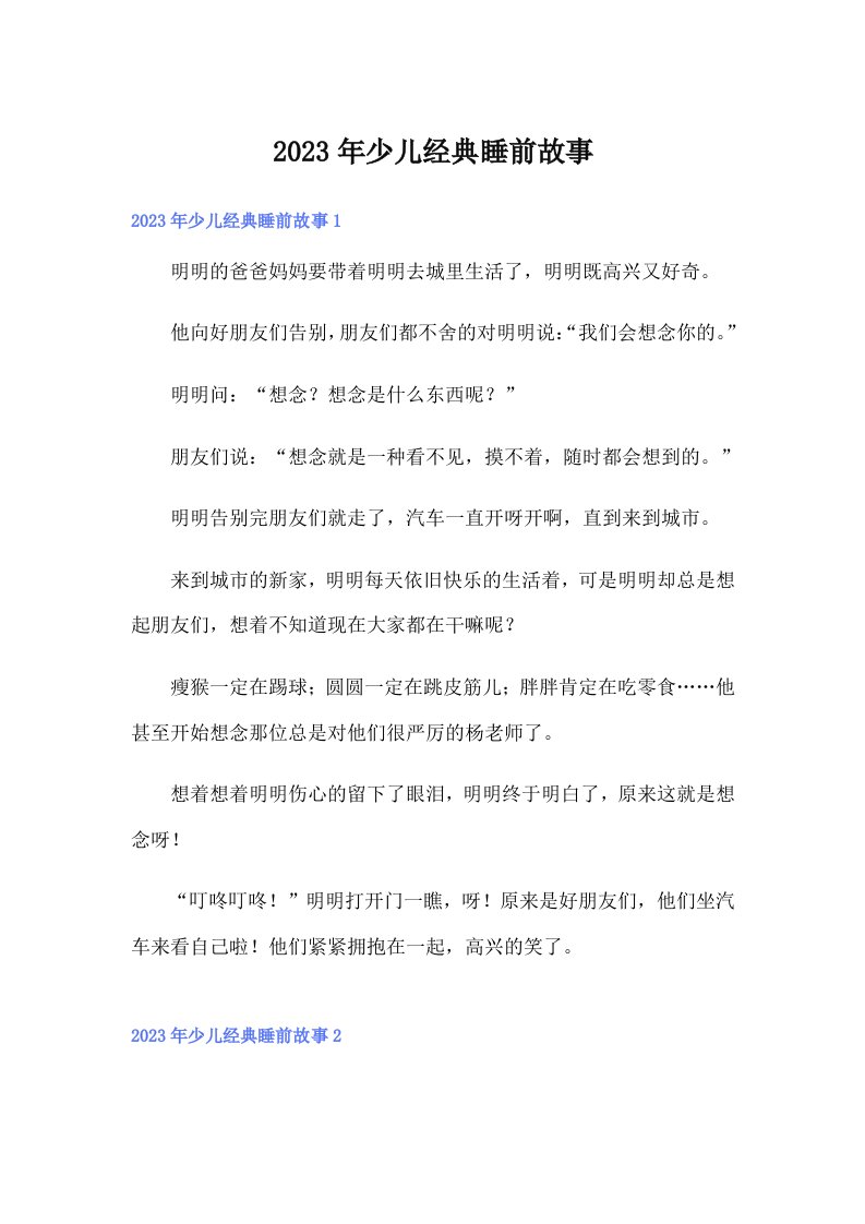 2023年少儿经典睡前故事