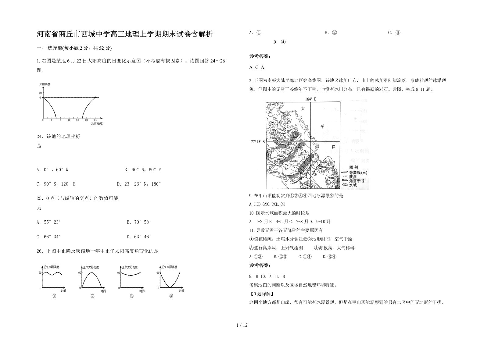 河南省商丘市西城中学高三地理上学期期末试卷含解析