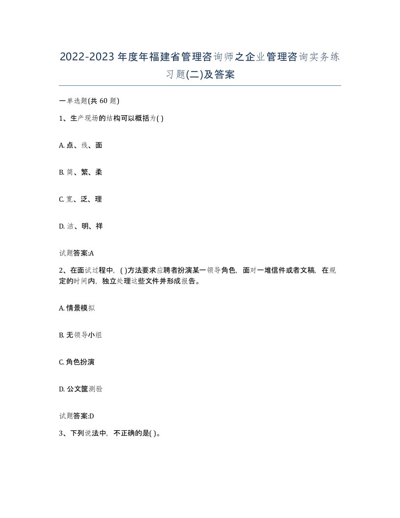 2022-2023年度年福建省管理咨询师之企业管理咨询实务练习题二及答案