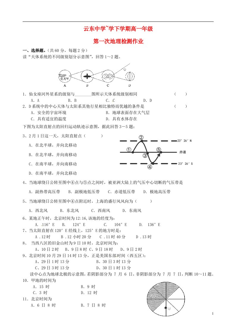 山西省怀仁县云东中学高一地理下学期第一次检测作业试题（无答案）