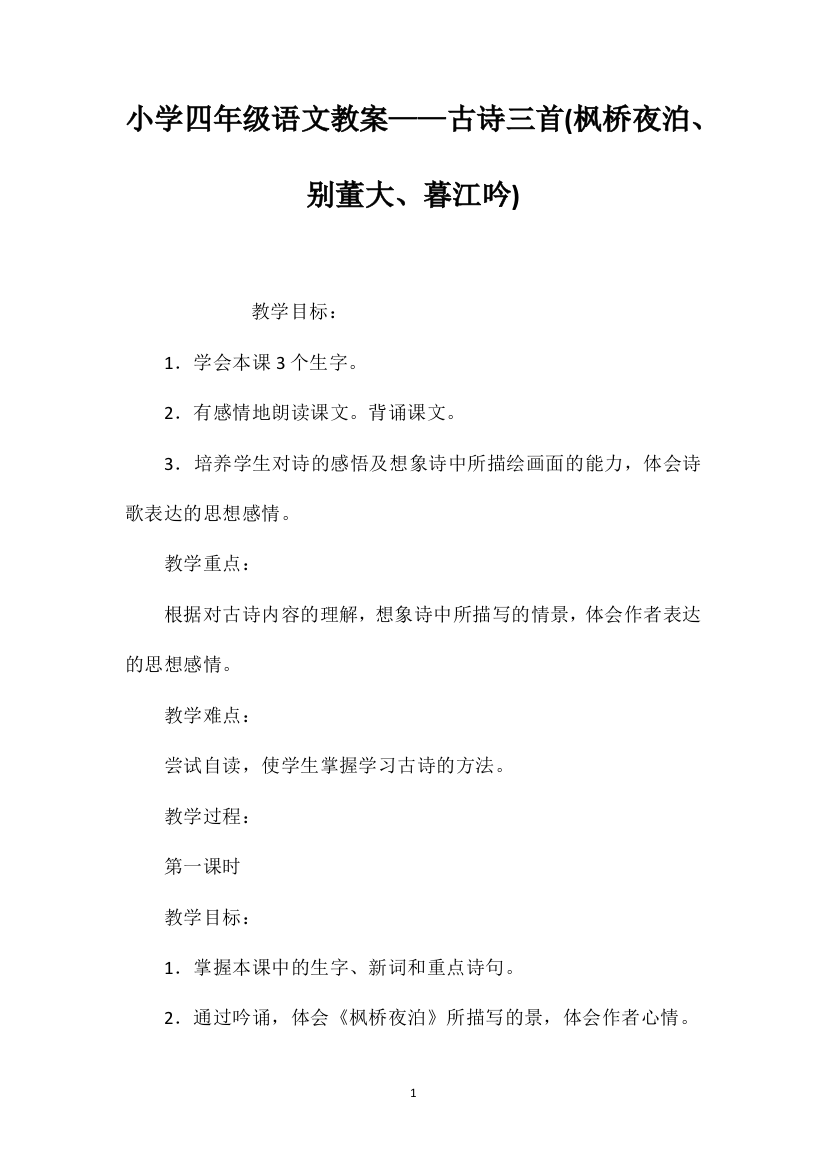 小学四年级语文教案——古诗三首(枫桥夜泊、别董大、暮江吟)