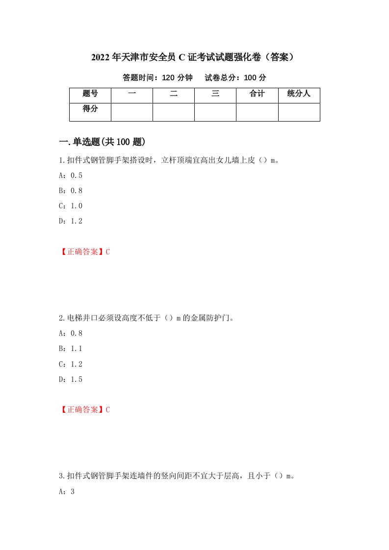 2022年天津市安全员C证考试试题强化卷答案44