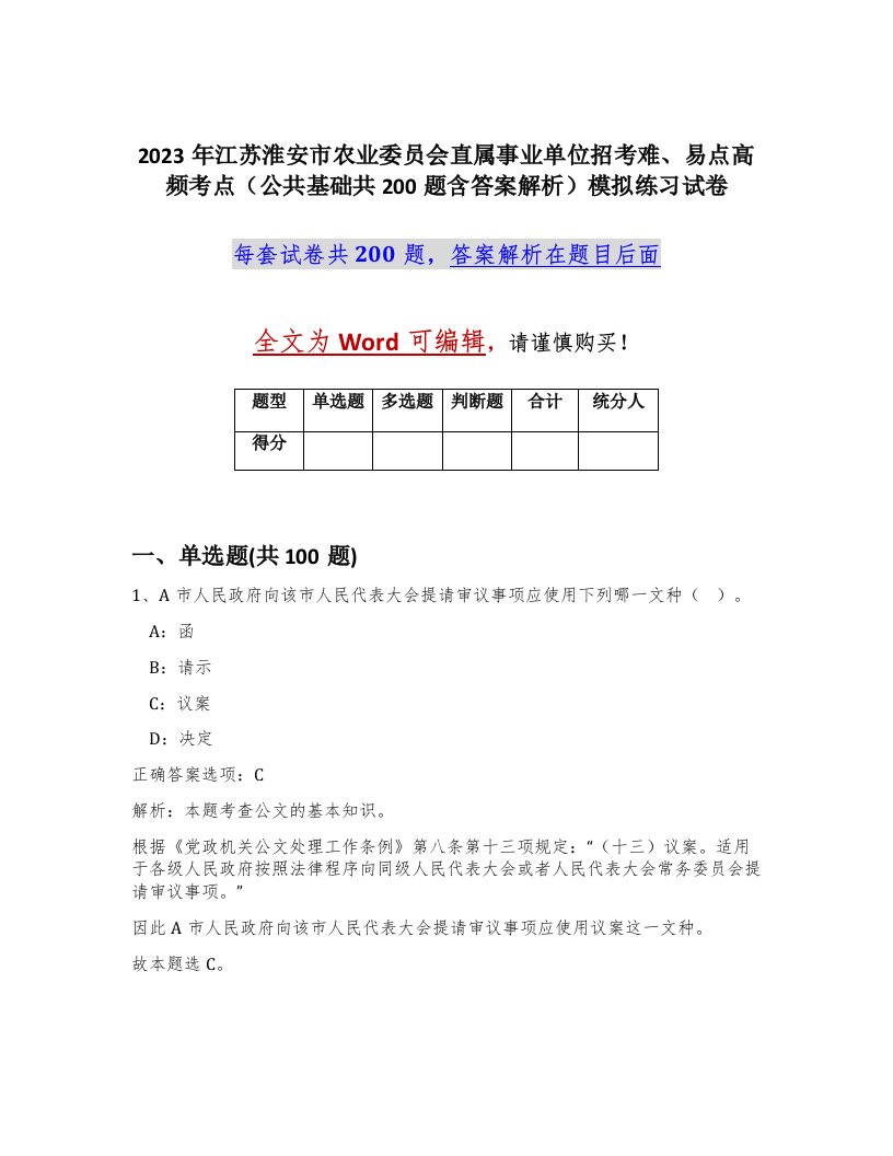 2023年江苏淮安市农业委员会直属事业单位招考难易点高频考点公共基础共200题含答案解析模拟练习试卷