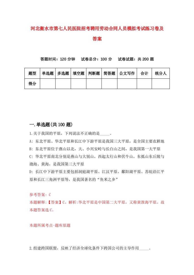 河北衡水市第七人民医院招考聘用劳动合同人员模拟考试练习卷及答案第6卷