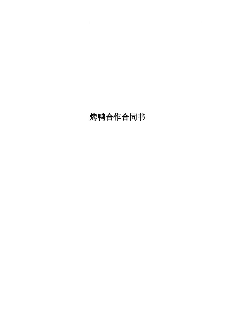 烤鸭合作合同书