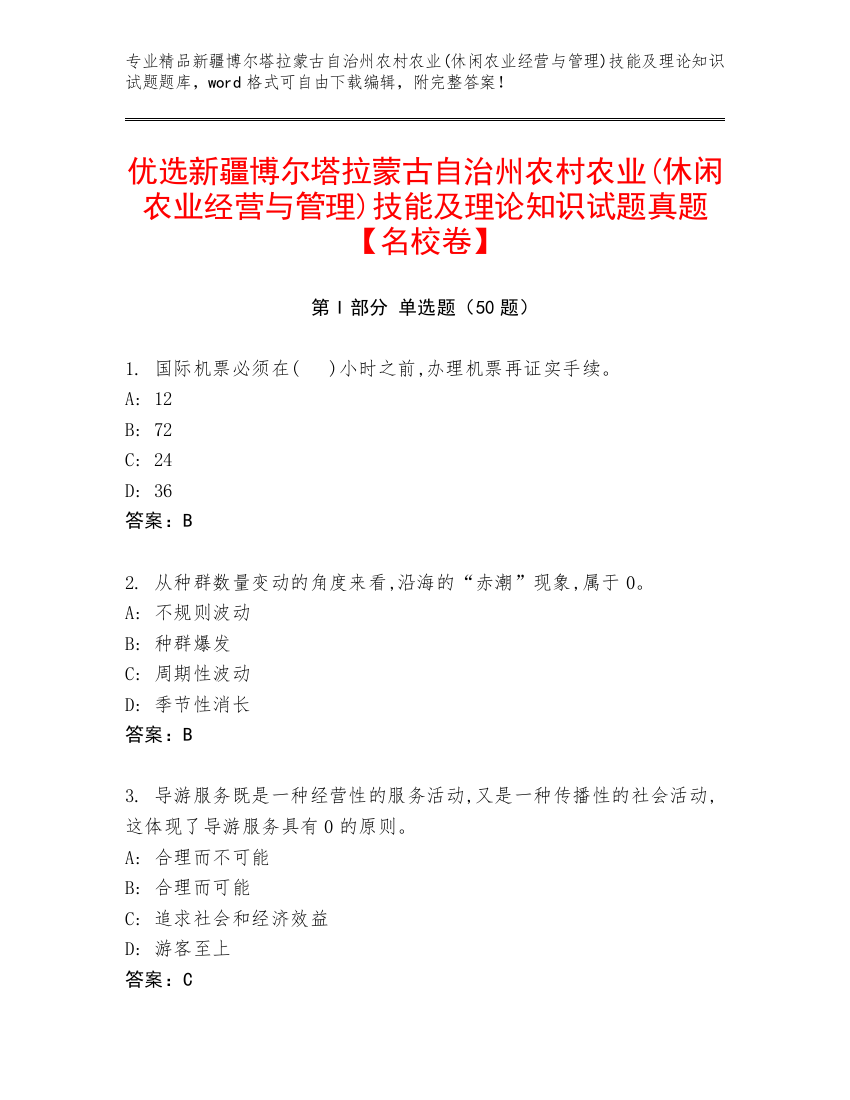 优选新疆博尔塔拉蒙古自治州农村农业(休闲农业经营与管理)技能及理论知识试题真题【名校卷】