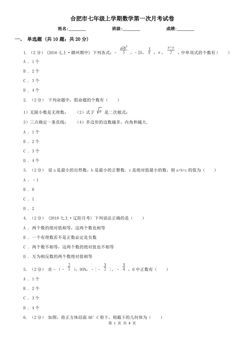 合肥市七年级上学期数学第一次月考试卷