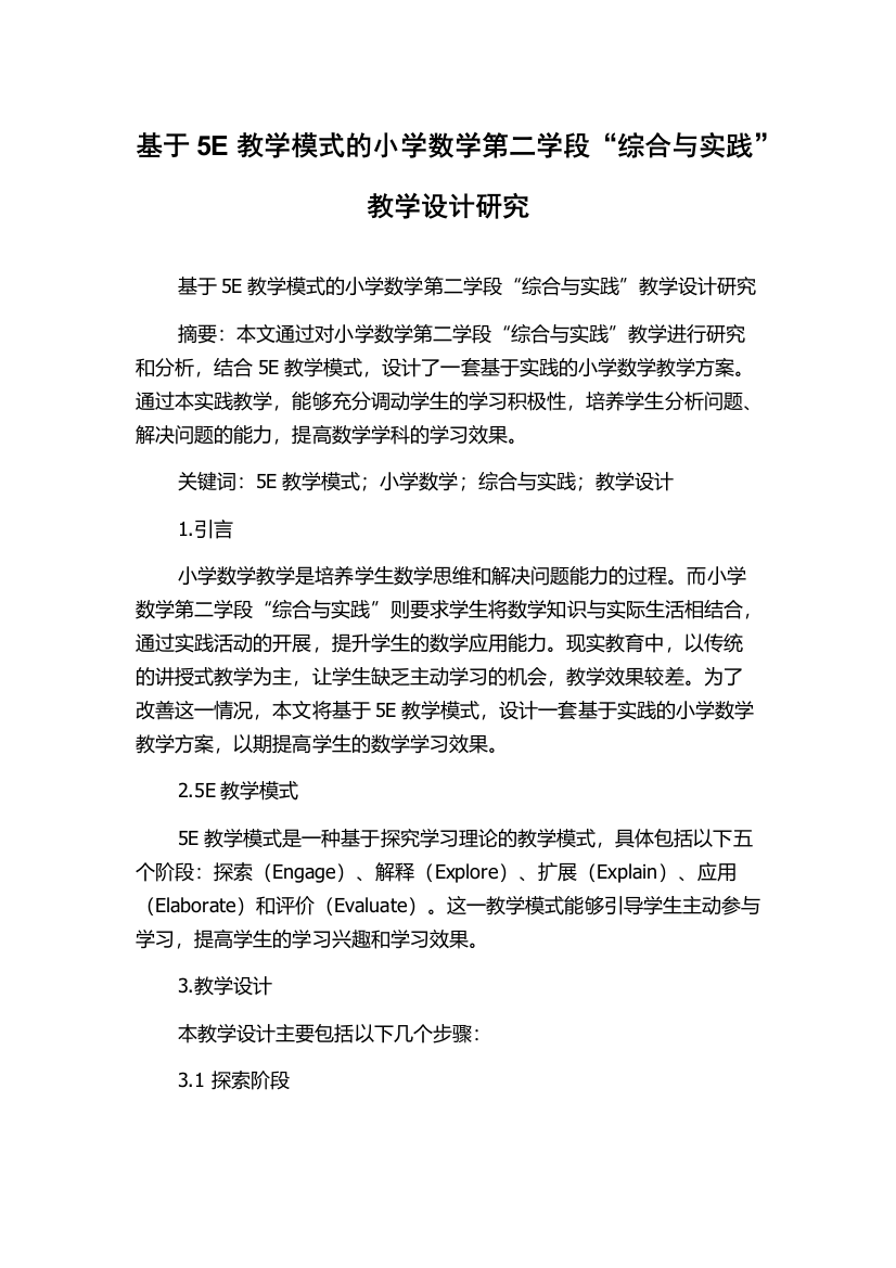 基于5E教学模式的小学数学第二学段“综合与实践”教学设计研究