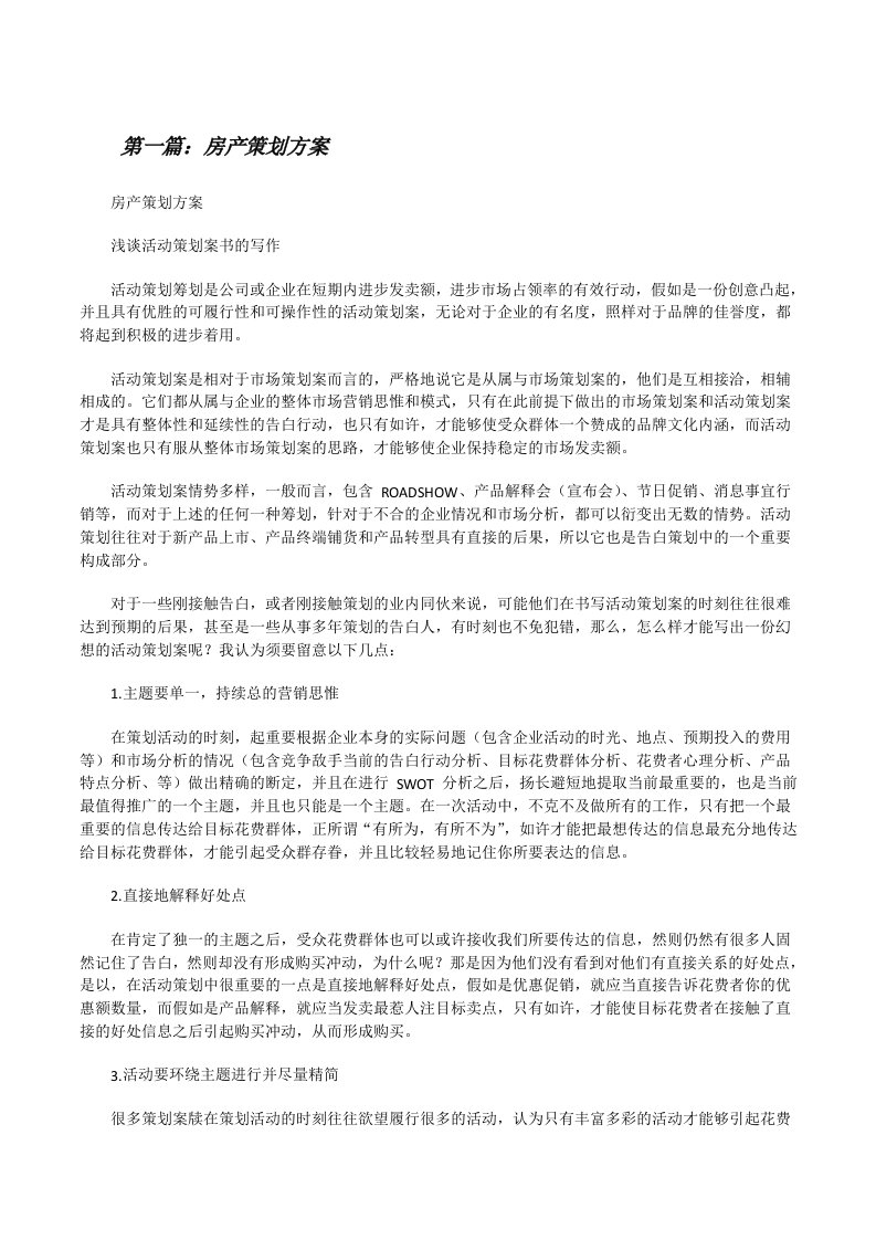 房产策划方案（精选合集）[修改版]