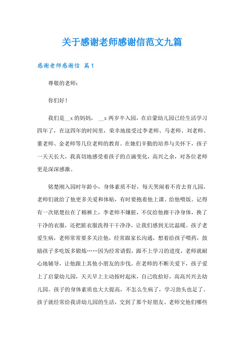 关于感谢老师感谢信范文九篇