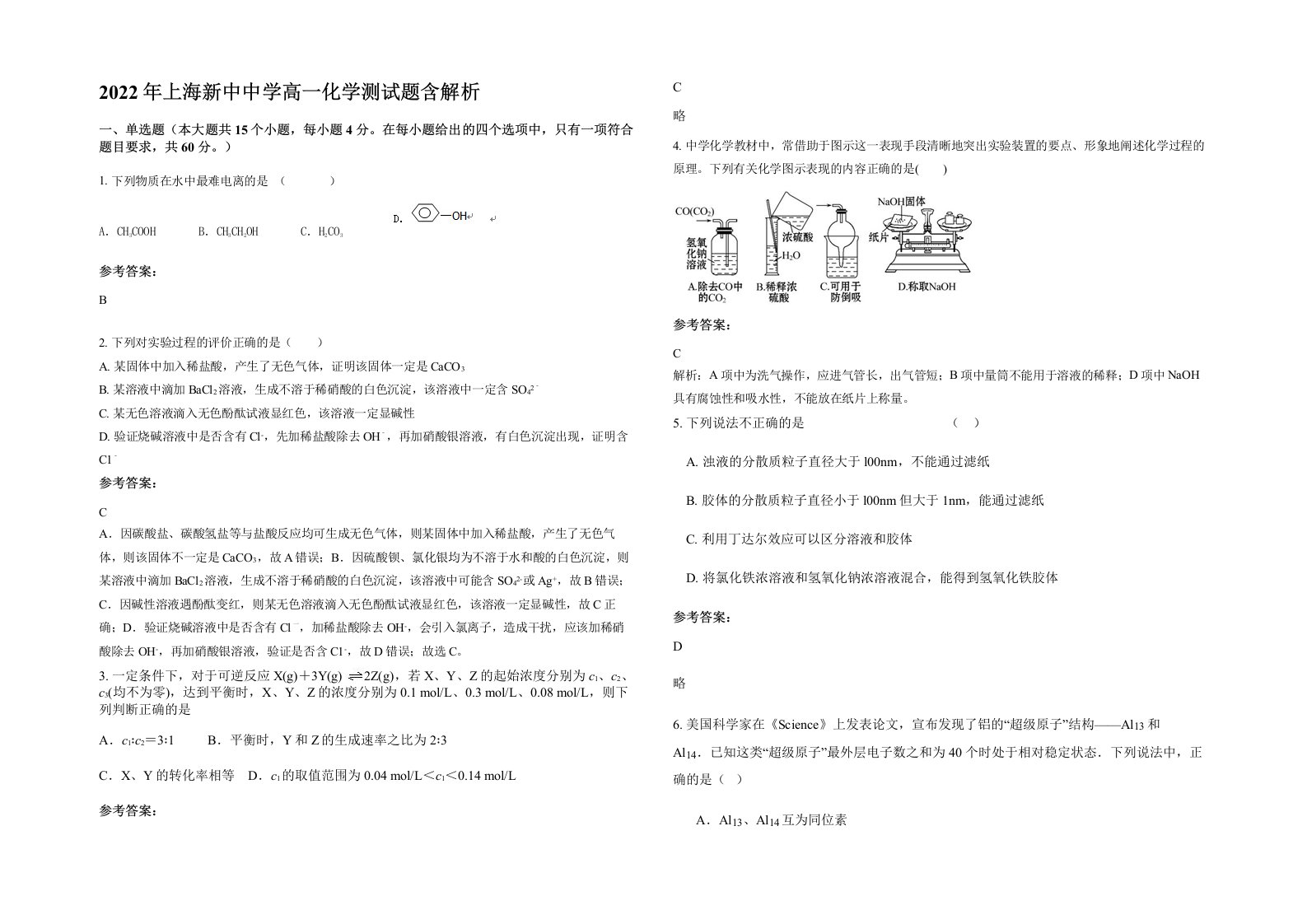 2022年上海新中中学高一化学测试题含解析